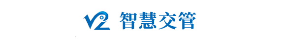 智慧交管.png 智慧交管.png