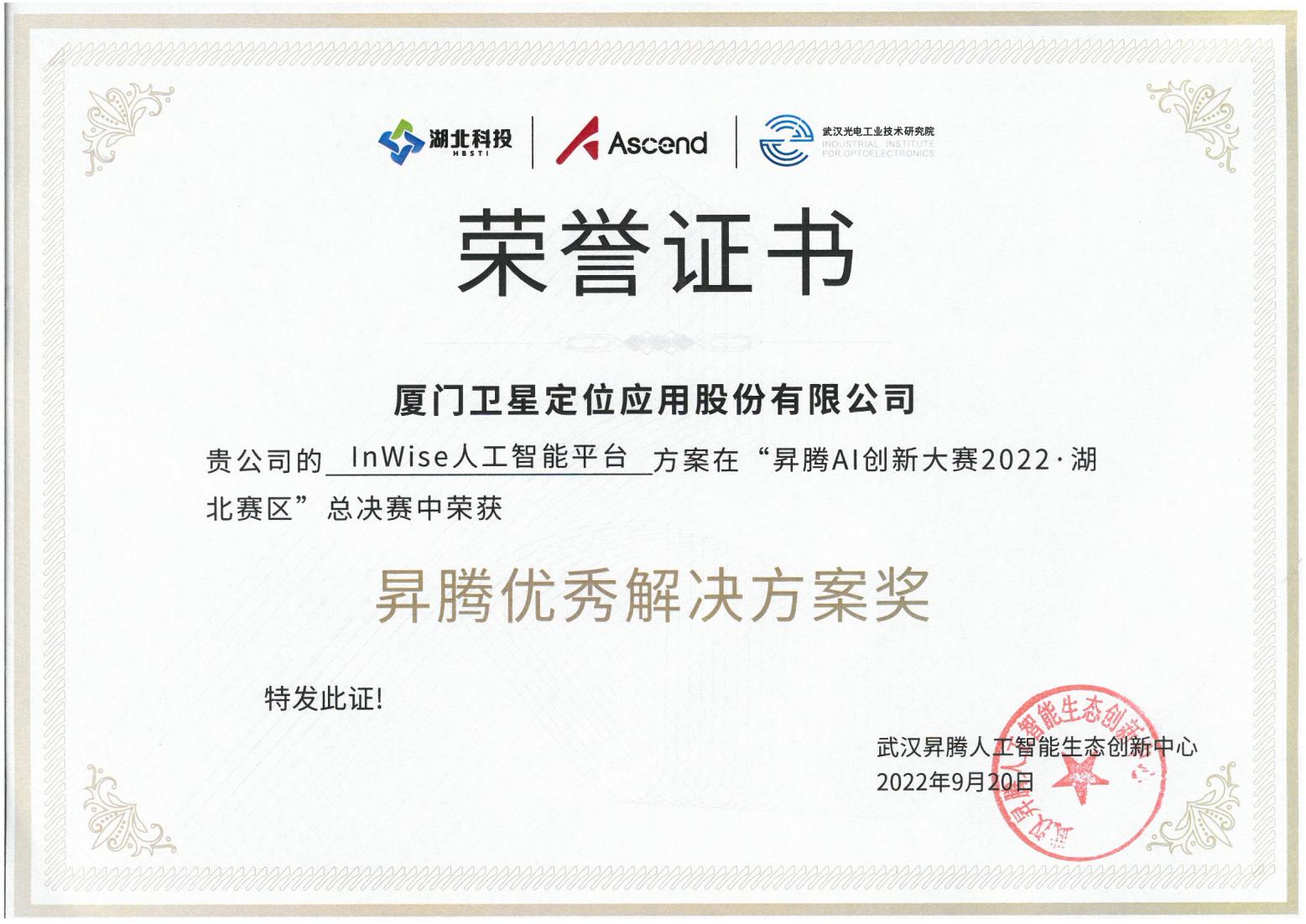 【榮譽】“昇騰AI創(chuàng)新大賽2022·湖北賽區(qū)”昇騰優(yōu)秀解決方案獎-20220920.jpg 【榮譽】“昇騰AI創(chuàng)新大賽2022·湖北賽區(qū)”昇騰優(yōu)秀解決方案獎-20220920.jpg